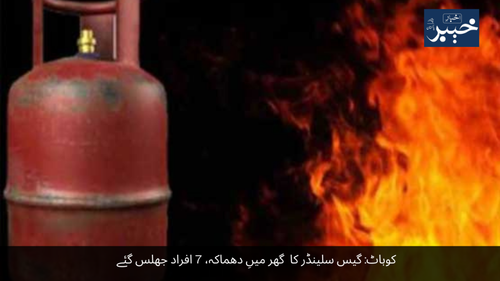 Kohat Gas cylinder explosion in house, 7 people were burnt