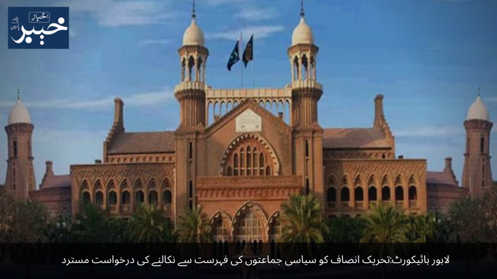 Lahore High Court Request to remove Tehreek-e-Insaf from the list of political parties rejected