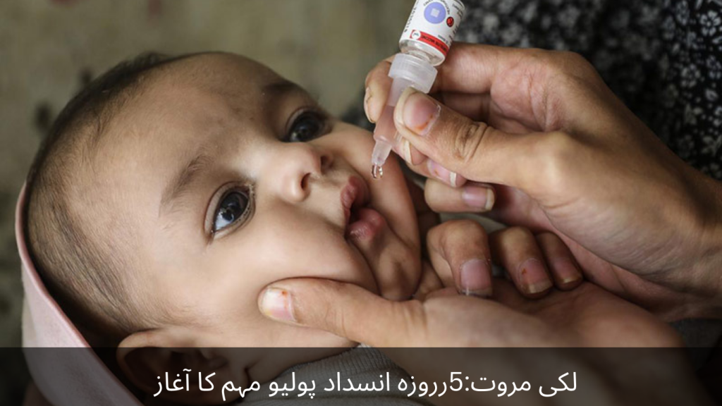 Lucky Marwat 5-day anti-polio campaign started