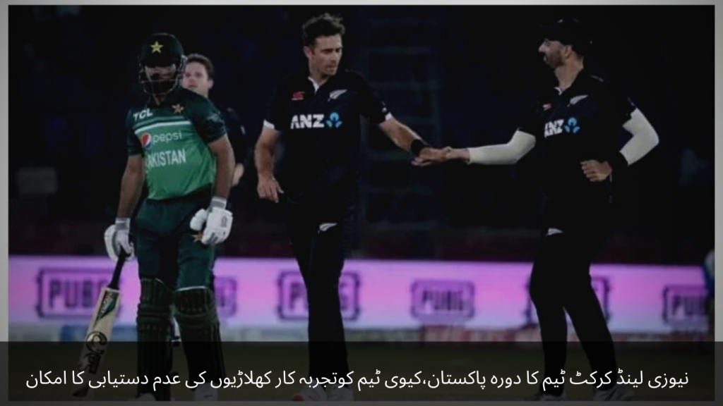 New Zealand cricket team visit Pakistan, there is a possibility of unavailability of experienced players for Kiwi team