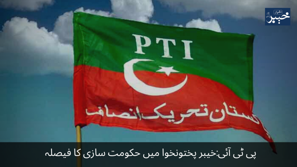 PTI Government formation decision in Khyber Pakhtunkhwa