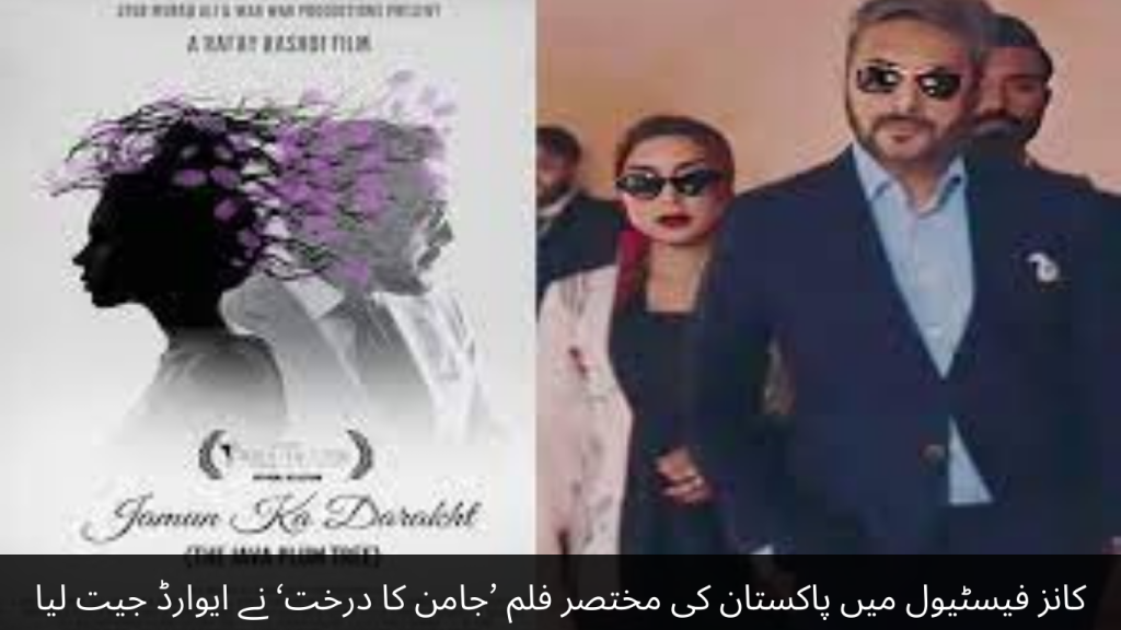 Pakistan's short film 'Jaman Ka Dharam' won an award at the Cannes Film Festival