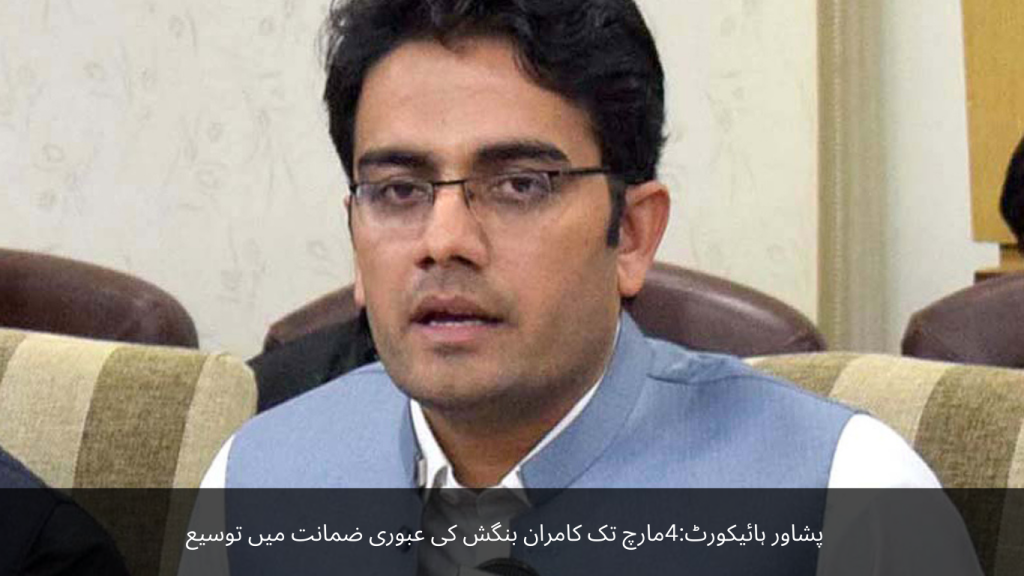 Peshawar High Court Extension of interim bail of Kamran Bangash till March 4