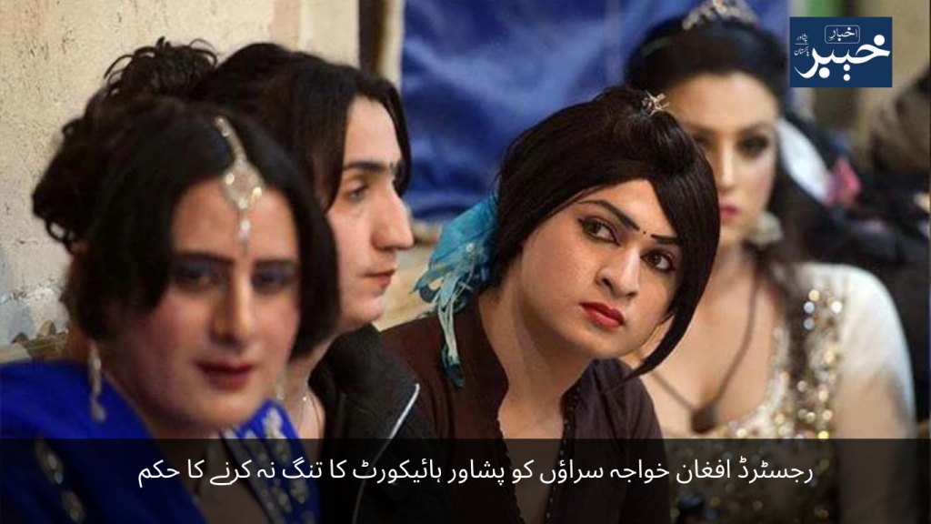 Peshawar High Court orders not to harass registered Afghan transgenders