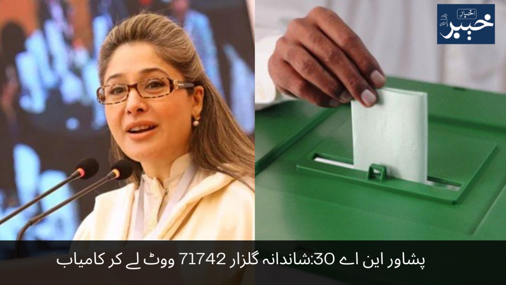 Peshawar NA 30 Shandana Gulzar won by getting 71742 votes