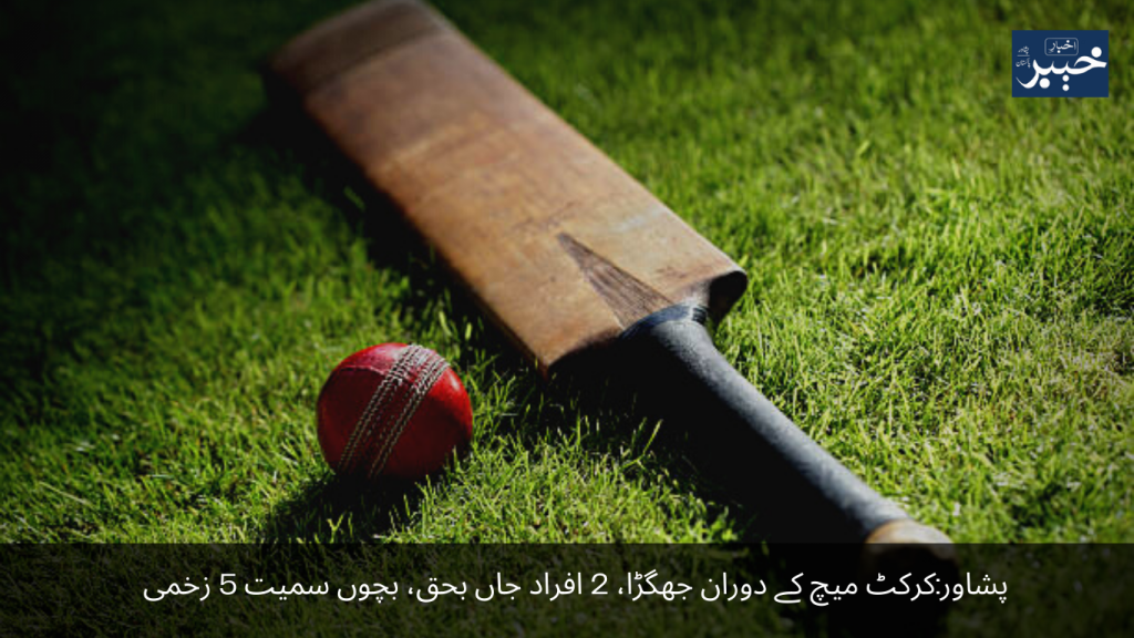 Peshawar Quarrel during cricket match, 2 people killed, 5 injured including children