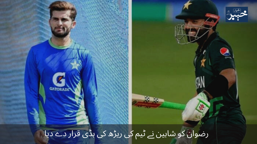 Shaheen called Rizwan the backbone of the team