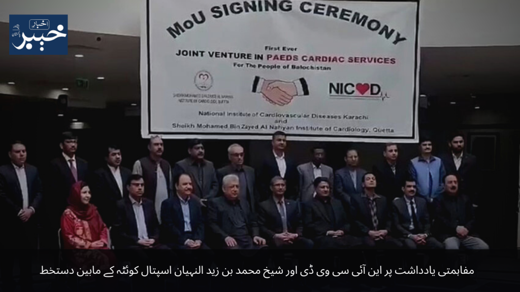 Signing of Memorandum of Understanding between NICVD and Sheikh Muhammad Bin Zayed Al Nahyan Hospital Quetta