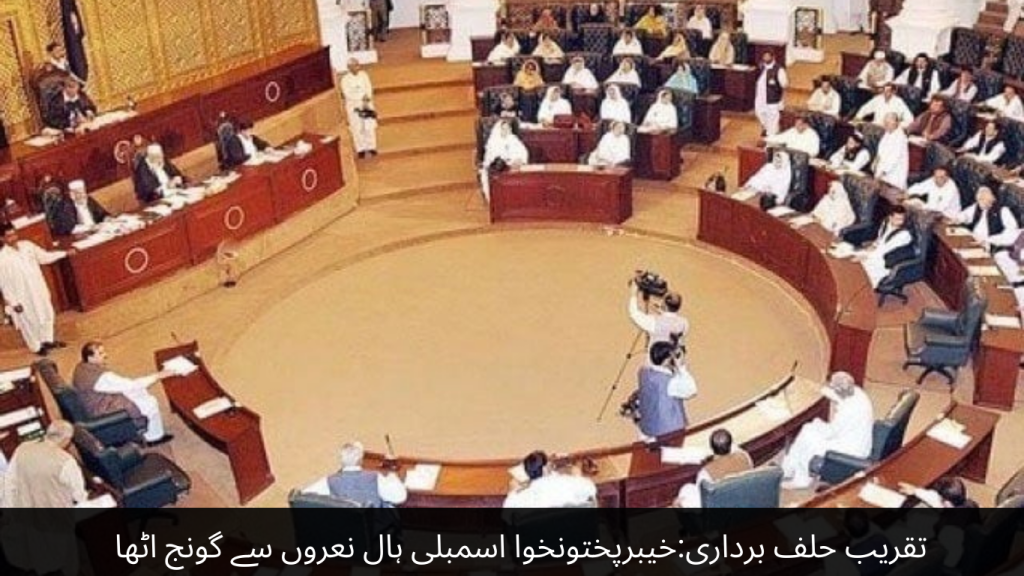 Swearing-in Ceremony Khyber Pakhtunkhwa Assembly Hall echoed with slogans