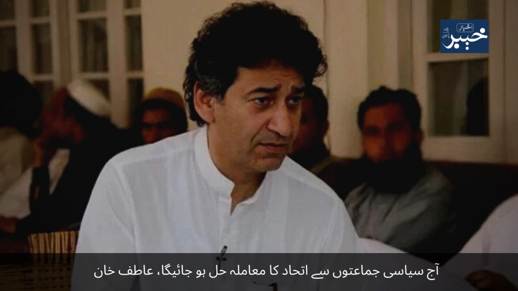 The matter of unity with political parties will be resolved today, Atif Khan