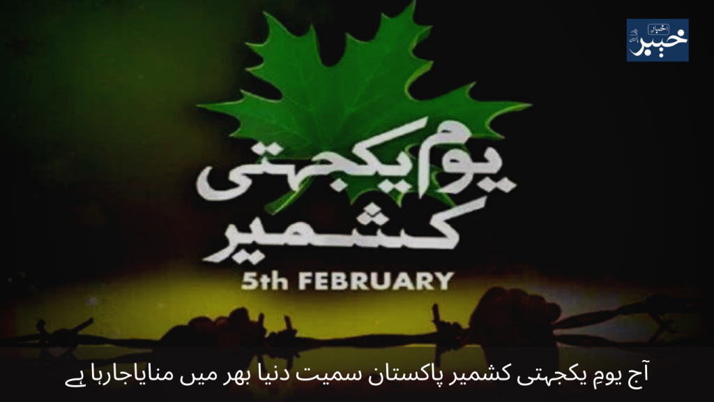 Today Kashmir Solidarity Day is being celebrated all over the world including Pakistan