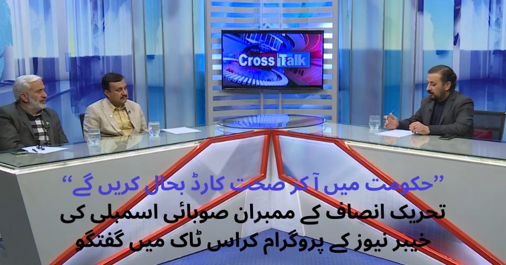 ’حکومت میں آ کر صحت کارڈ بحال کریں گے‘‘ تحریک انصاف کے ممبران صوبائی اسمبلی کی خیبر نیوز کے پروگرام کراس ٹاک میں گفتگو