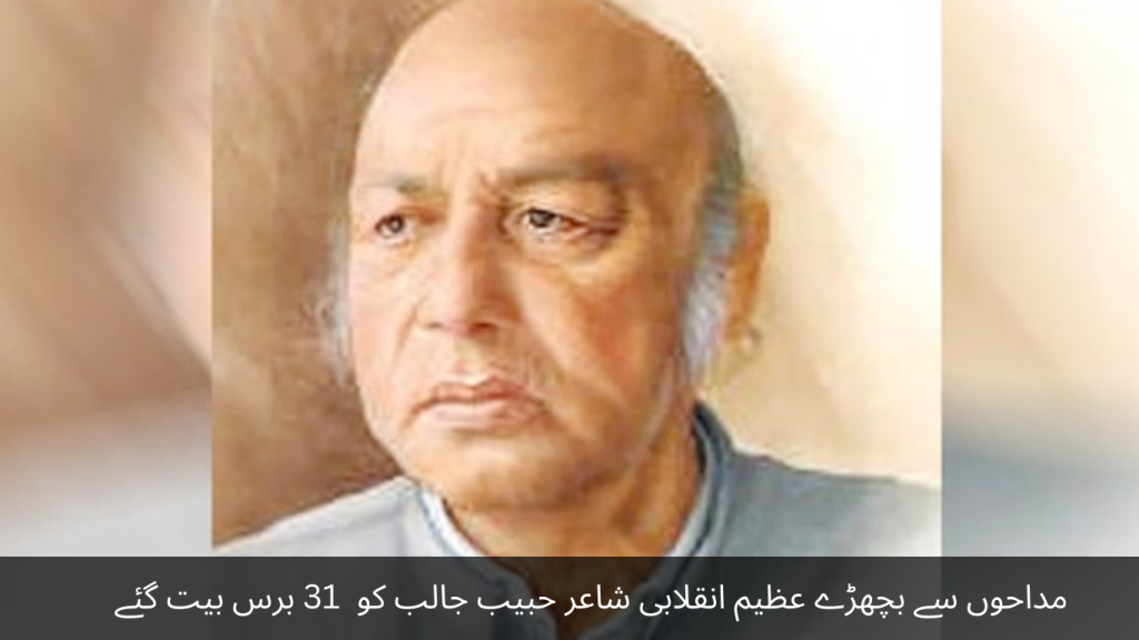 31 years have passed to the great revolutionary poet Habib Jalib, who lost his fans