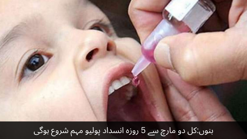 Bannu A 5-day anti-polio campaign will start from tomorrow, March 2