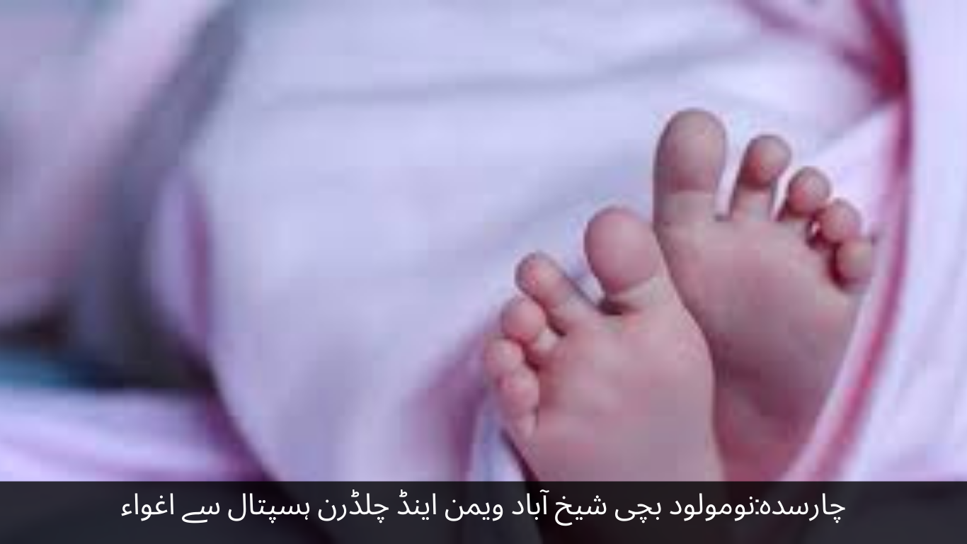 Charsadda A newborn baby girl was kidnapped from Sheikhabad Women and Children Hospital