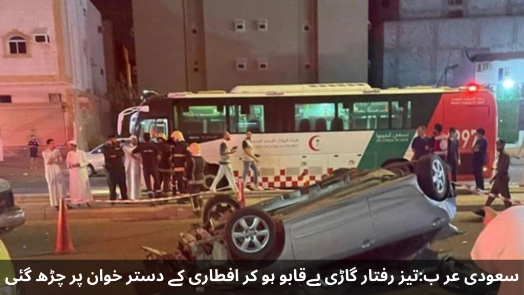 Saudi Arabia: A high-speed vehicle went out of control and climbed onto the Iftar table