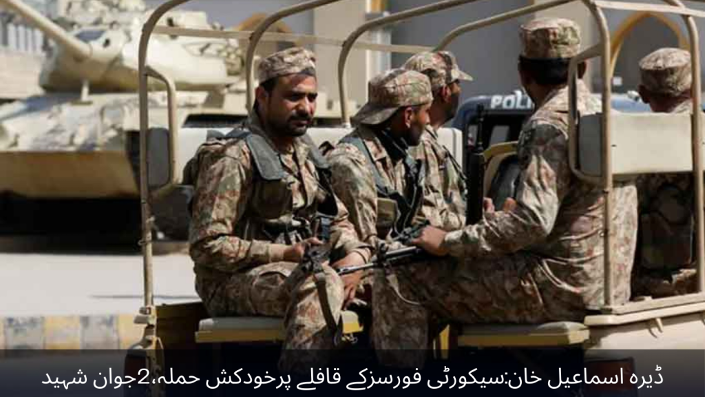 Dera Ismail Khan Suicide attack on security forces convoy, 2 soldiers martyred