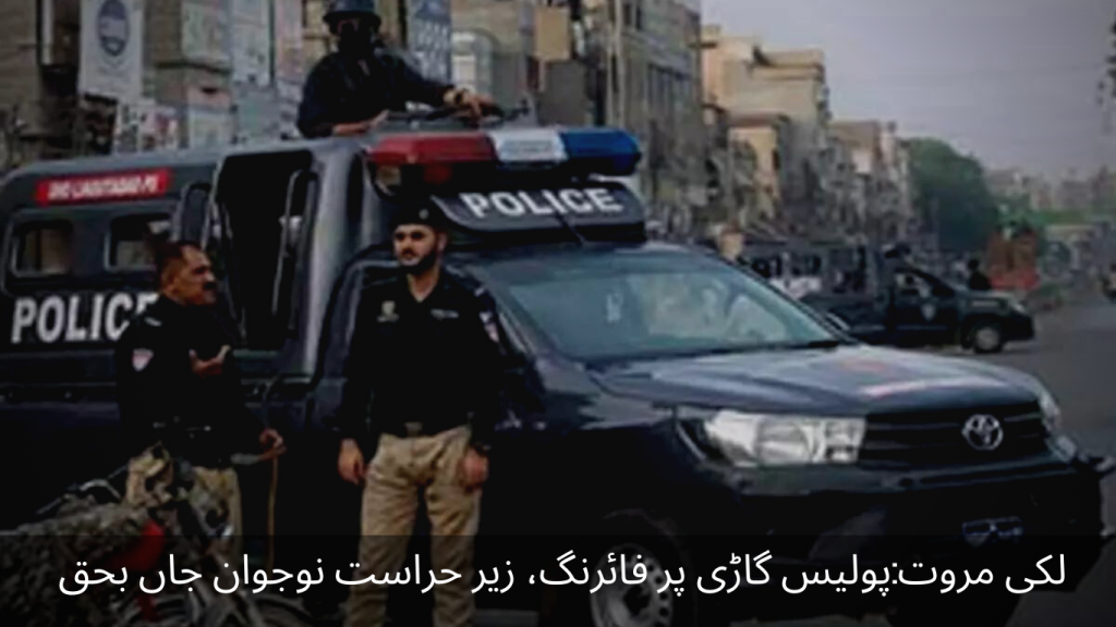 Lucky Marwat Firing on the police vehicle, the youth in custody died