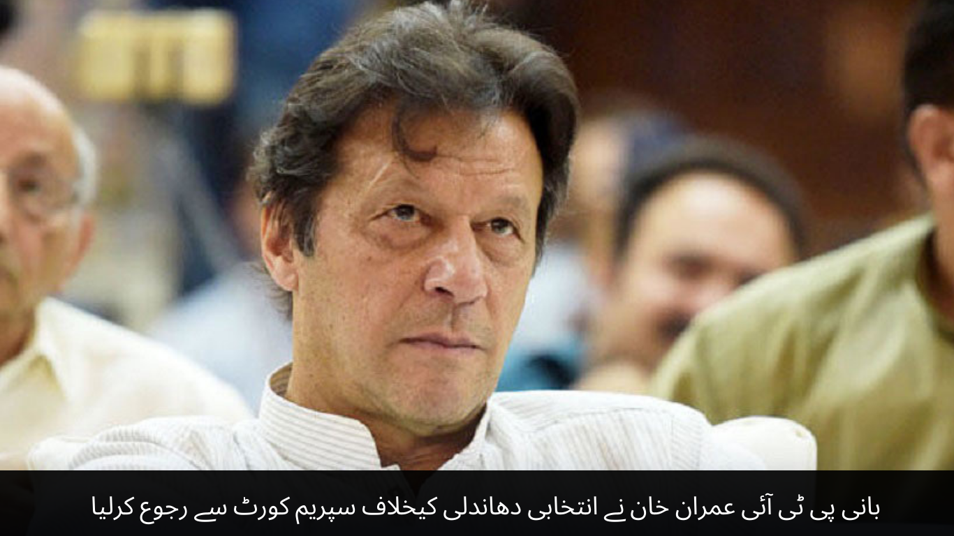 PTI founder Imran Khan has approached the Supreme Court against election rigging