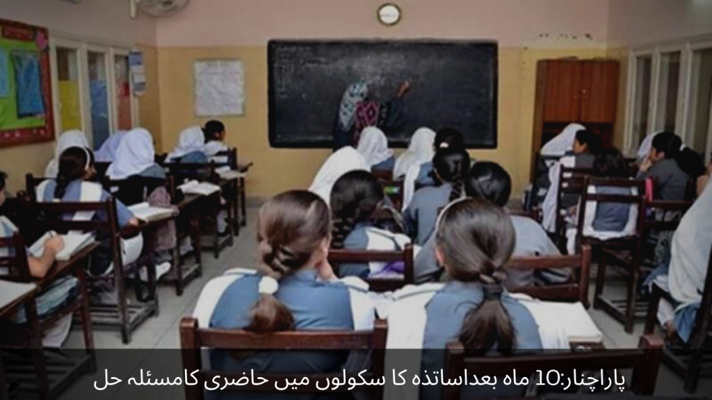 Parachinar Attendance of teachers in schools after 10 months is a solution to the problem