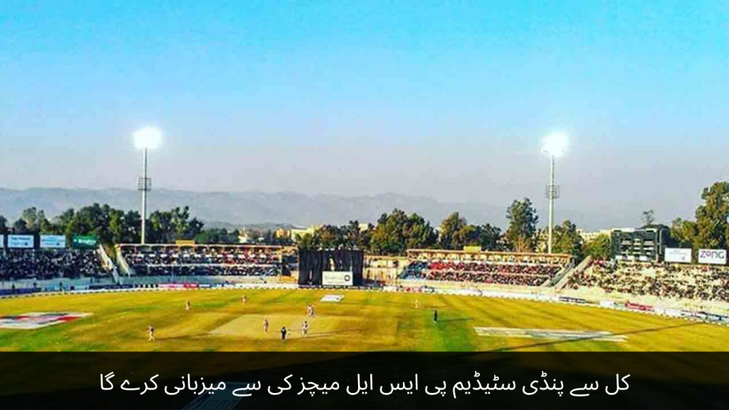 Pindi Stadium will host PSL matches from tomorrow