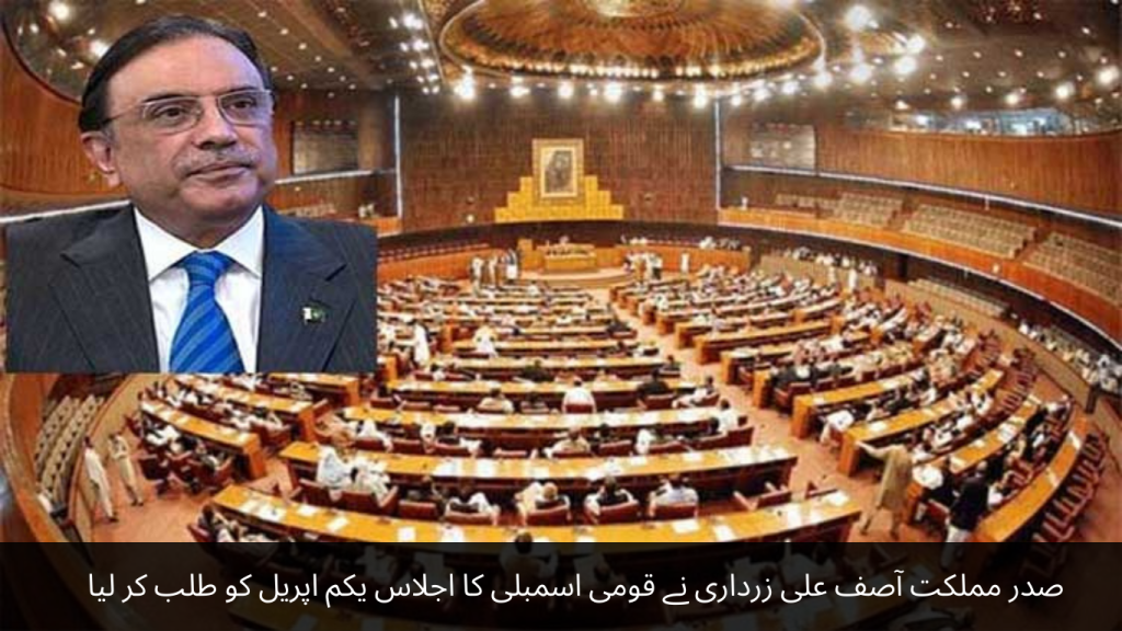 President Asif Ali Zardari convened the meeting of the National Assembly on April 1