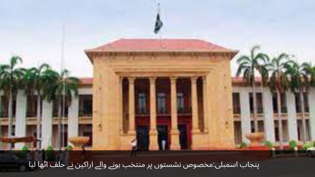 Punjab Assembly Members elected on specific seats took oath