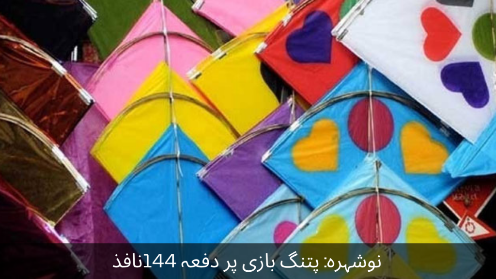 Section 144 has been imposed on kite flying in Nowshera