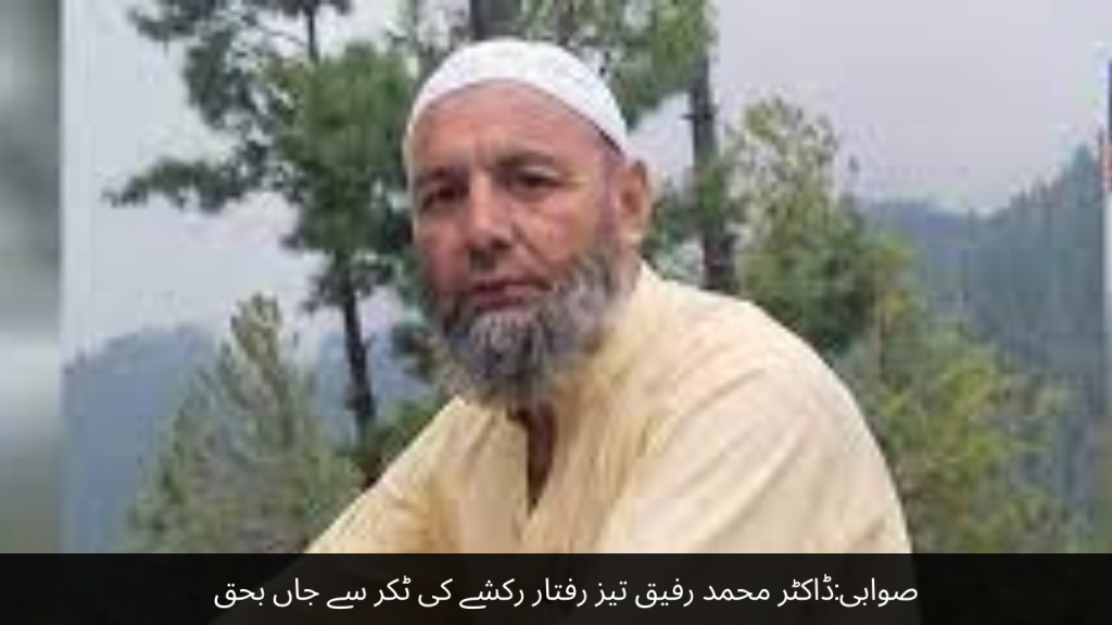 Swabi Dr. Muhammad Rafiq died after being hit by a high-speed rickshaw