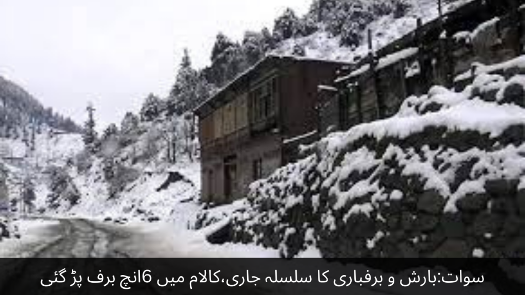 Swat Rain and snow continued, 6 inches of snow fell in Kalam