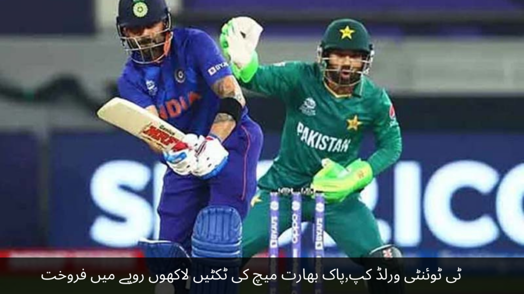 T20 World Cup, Pakistan India match tickets sold for lakhs of rupees