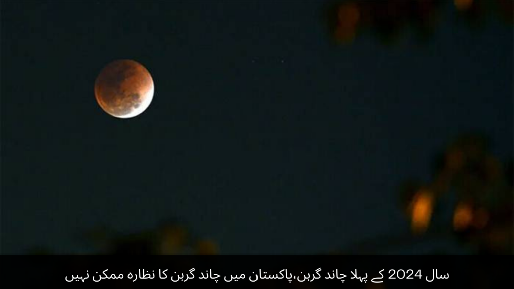 The first lunar eclipse of the year 2024, it is not possible to see the lunar eclipse in Pakistan