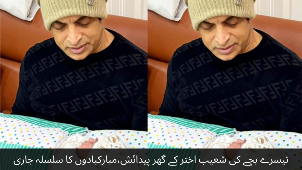 The third child was born at Shoaib Akhtar's house, the series of congratulations continues