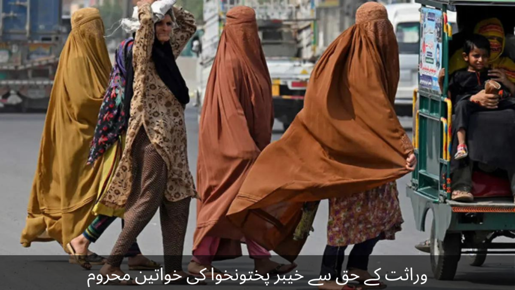 The women of Khyber Pakhtunkhwa have been denied the right to inheritance