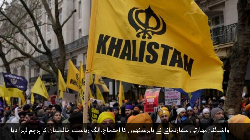 Washington Sikhs protested outside the Indian embassy, ​​raised the flag of the separate state of Khalistan