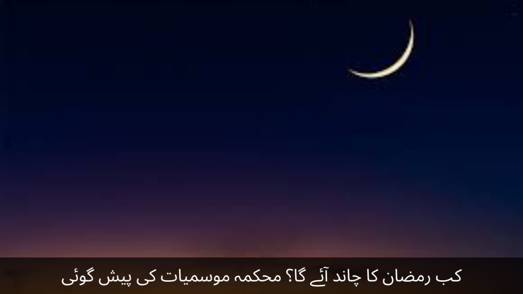 When will the moon of Ramadan come Meteorological department forecast