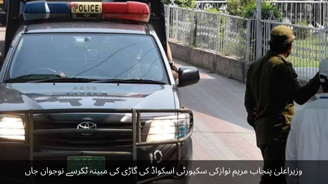 A young man was killed in an alleged collision with the vehicle of Chief Minister Punjab Maryam Nawaz's security squad