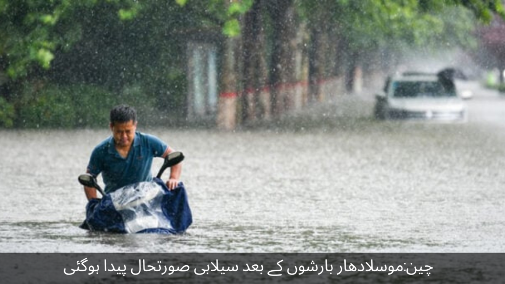 China After heavy rains, a flood situation has arisen