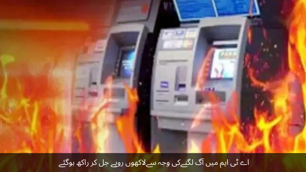 Due to the fire in the ATM, lakhs of rupees were burnt to ashes
