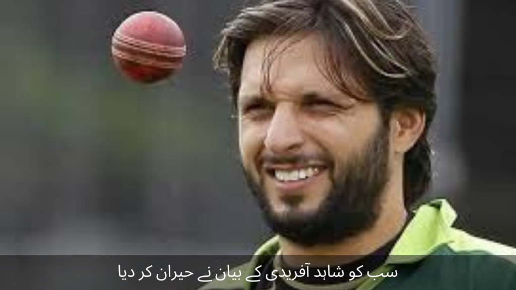 Everyone was surprised by Shahid Afridi's statement