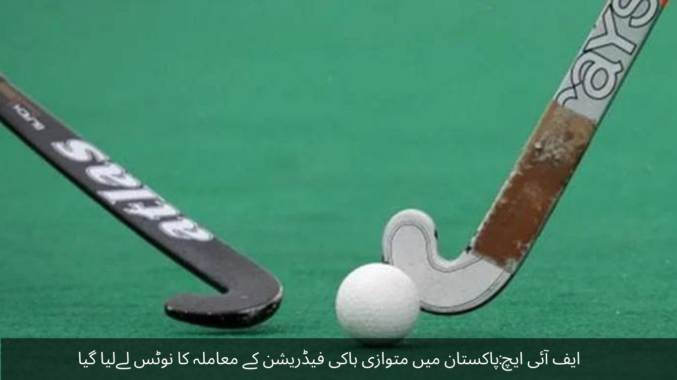 FIH Took notice of the issue of parallel hockey federation in Pakistan