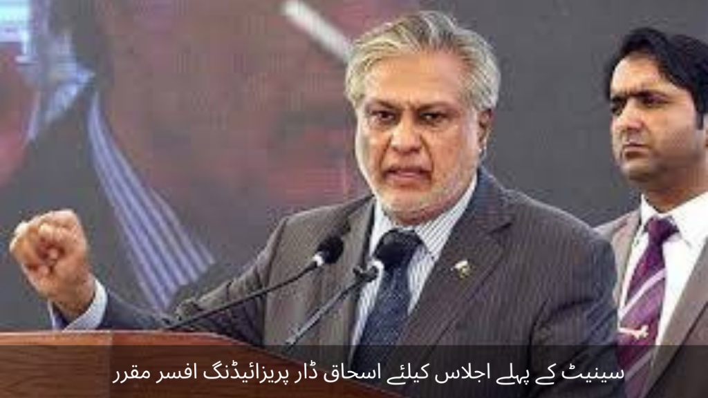 Ishaq Dar appointed presiding officer for the first meeting of the Senate