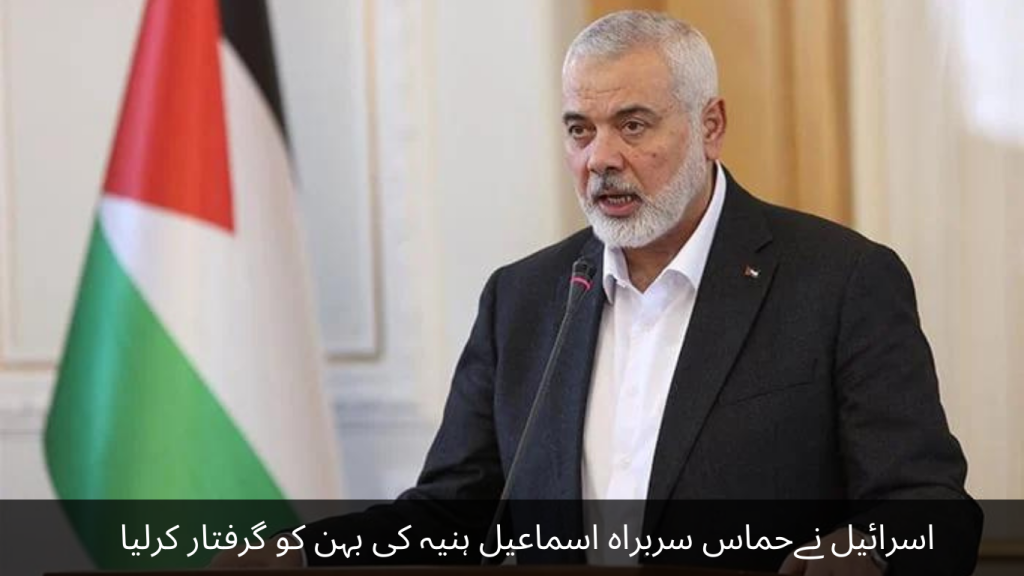 Israel arrested the sister of Hamas leader Ismail Haniyeh