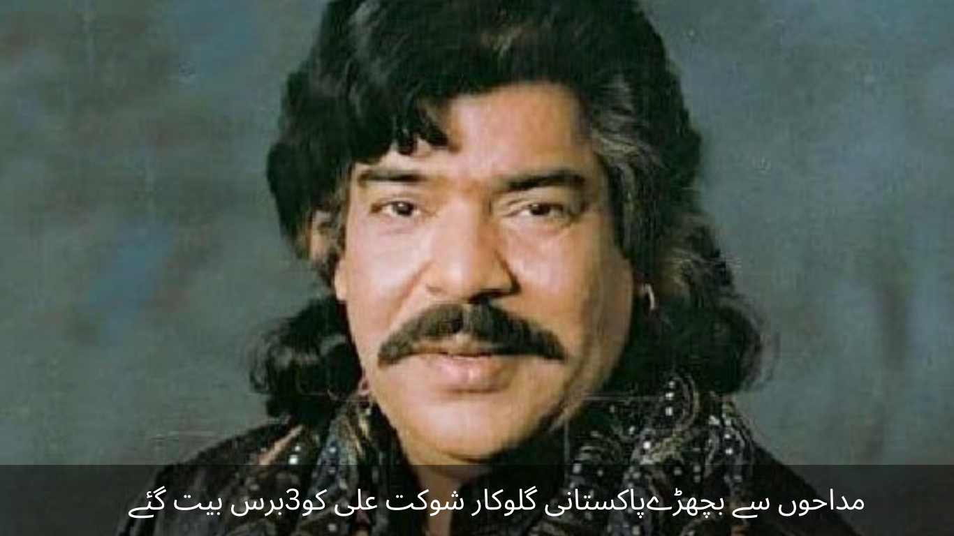 It has been 3 years since Pakistani singer Shaukat Ali left his fans