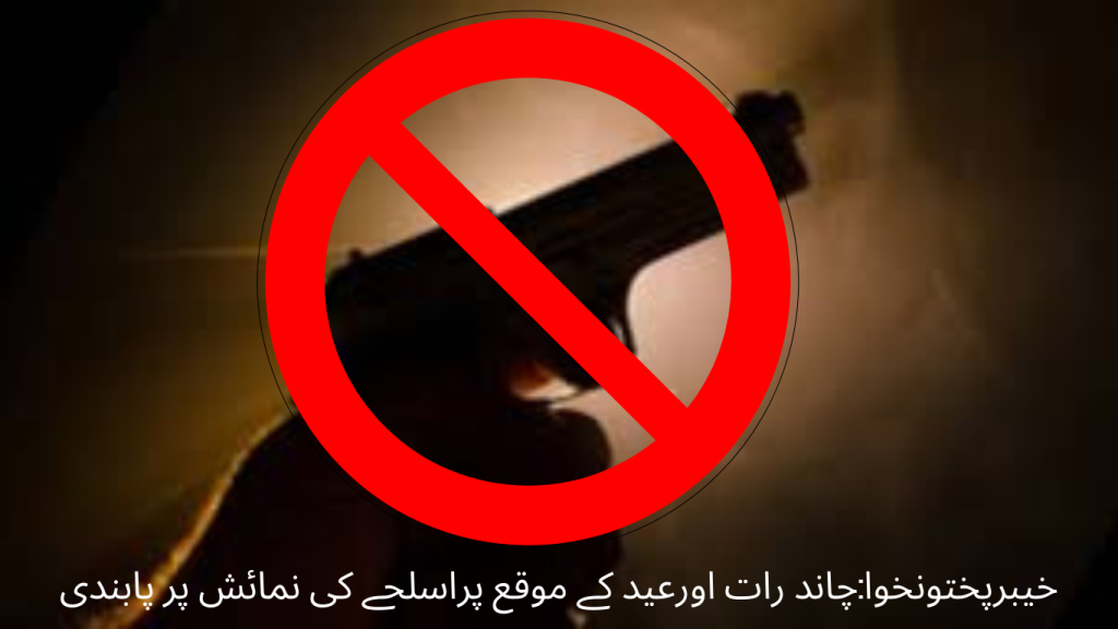Khyber Pakhtunkhwa Ban on display of weapons on the occasion of Chand Raat and Eid