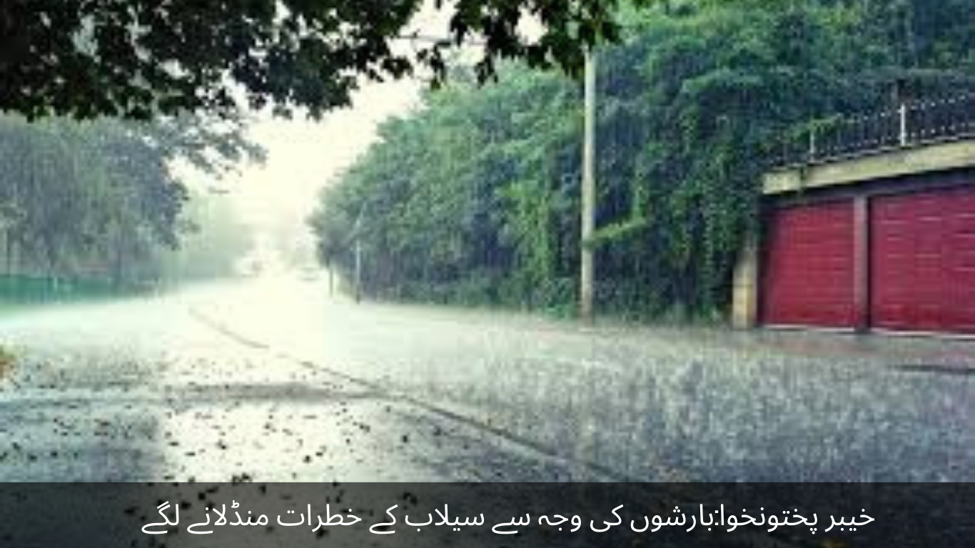 Khyber Pakhtunkhwa Due to the rains, the danger of flooding began to loom
