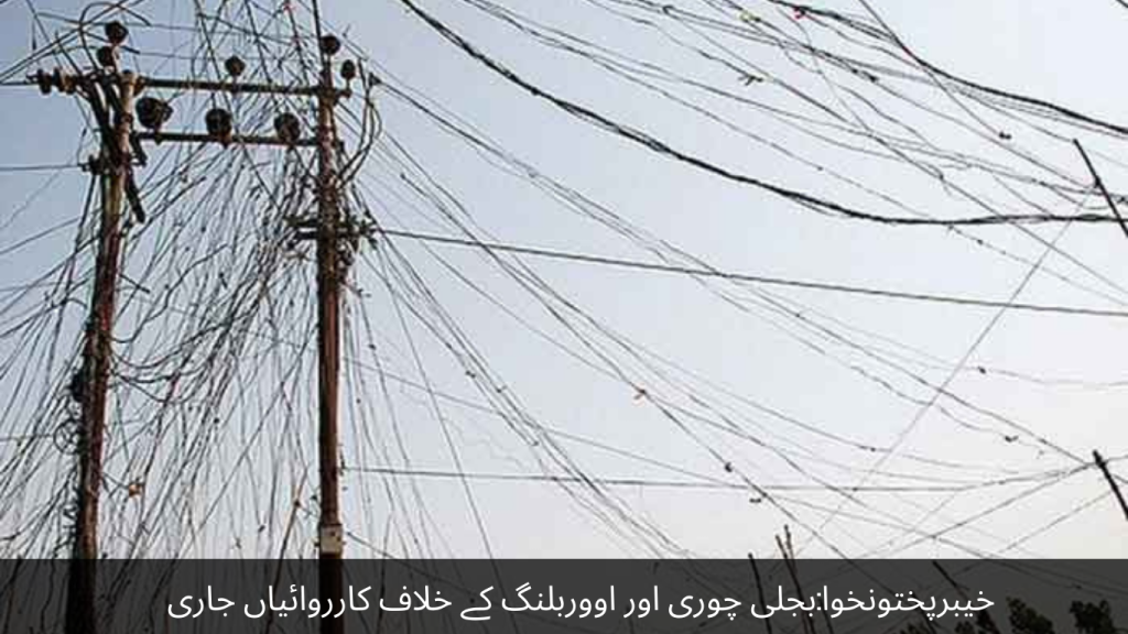 Khyber Pakhtunkhwa Operations against electricity theft and overbilling are ongoing