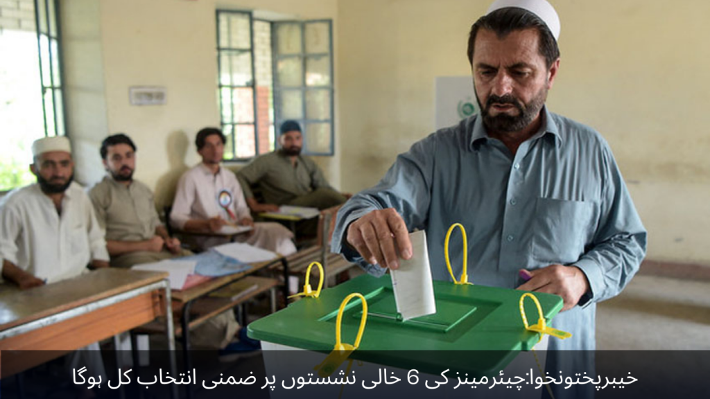 Khyber Pakhtunkhwa The by-election for 6 vacant seats of chairmen will be held tomorrow