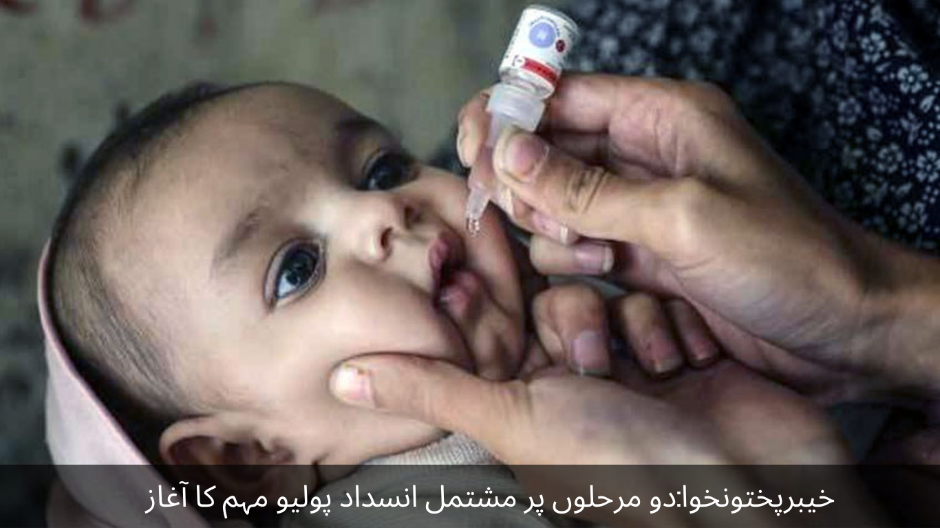 Khyber Pakhtunkhwa: Two-phase anti-polio campaign launched