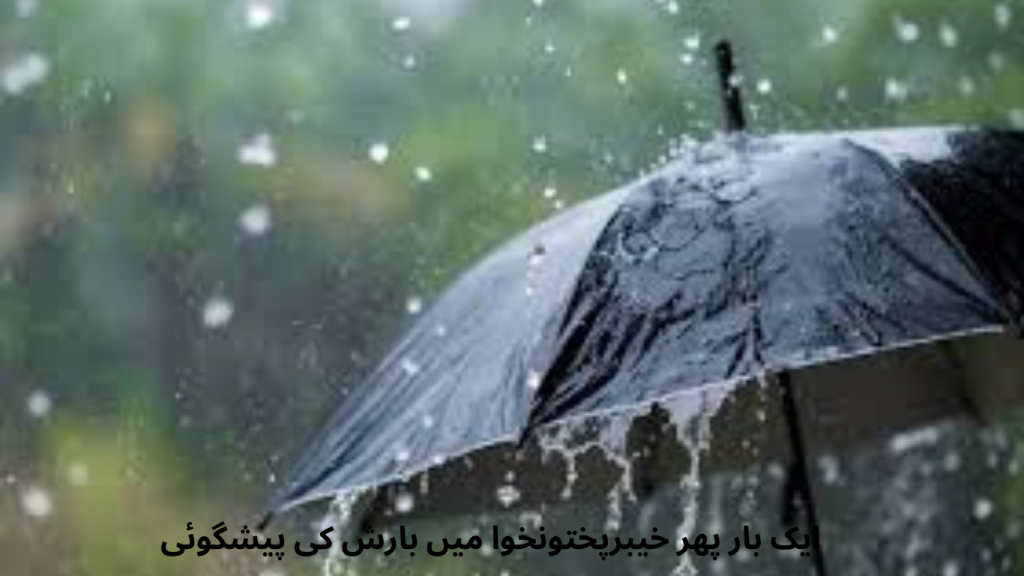 Once again rain has been predicted in Khyber Pakhtunkhwa